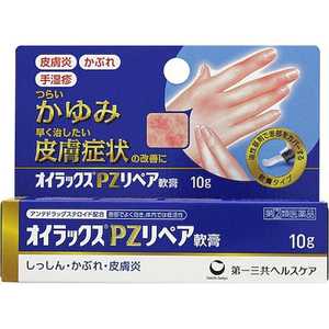 第一三共ヘルスケア 【第（2）類医薬品】 オイラックスPZリペア軟膏(10g) ★セルフメディケーション税制対象商品 指2類 オイラックスPZリペアナンコウ10G