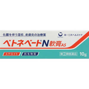 第一三共ヘルスケア 【第（2）類医薬品】 ベトネベートN軟膏AS（10g） 指2類 ベトネベートNナンコウAS10G