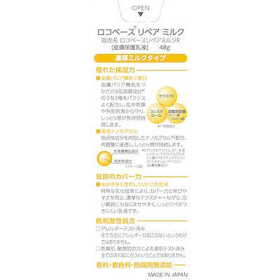 第一三共ヘルスケア ロコベースリペアミルクR 48g の通販 - カテゴリ