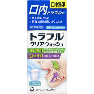 第一三共ヘルスケア 【第3類医薬品】トラフルクリアウォッシュ (65ml)〔口腔薬〕 