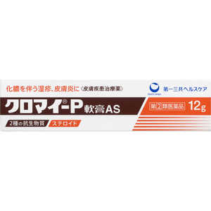 第一三共ヘルスケア 【第（2）類医薬品】クロマイ-P軟膏AS 12g 