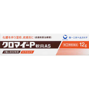 第一三共ヘルスケア 【第（2）類医薬品】クロマイ-P軟膏AS 12g