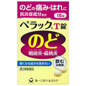 第一三共ヘルスケア 【第3類医薬品】ペラックT (18錠) 