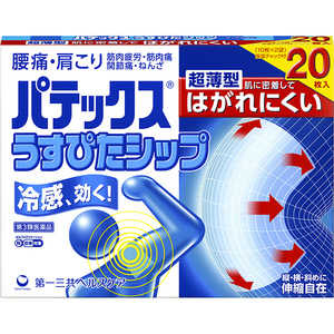 第一三共ヘルスケア 【第3類医薬品】パテックスうすぴたシップ(20枚) ★セルフメディケーション税制対象商品 第一三共ヘルスケア 【第3類医薬品】パテックスうすぴたシップ(20枚) ★セルフメディケーション税制対象商品