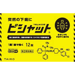 大幸薬品 【第(2)類医薬品】ピシャットOD錠 (12錠) ★セルフメディケーション税制対象商品 大幸薬品 【第(2)類医薬品】ピシャットOD錠 (12錠) ★セルフメディケーション税制対象商品