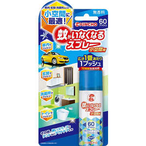 大日本除虫菊 蚊がいなくなるスプレー 小空間用 60プッシュ 無香料 