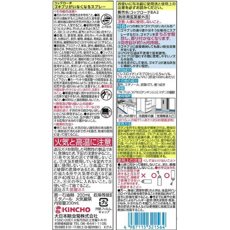 大日本除虫菊 コックローチ ゴキブリがいなくなるスプレー M 200ml の通販 | カテゴリ：日用品・化粧品・医薬品 | 大日本除虫菊  家電通販のコジマネット - 全品代引き手数料無料