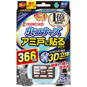 大日本除虫菊 虫コナーズ アミ戸に貼るタイプ 366日 