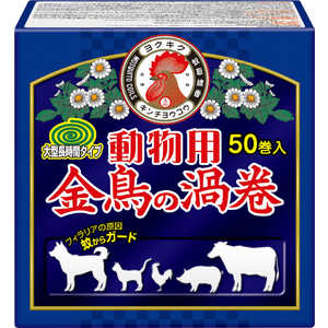 大日本除虫菊 動物用金鳥の渦巻50巻 紙函(ペット用) 大日本除虫菊 動物用金鳥の渦巻50巻 紙函(ペット用)