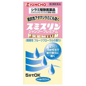 大日本除虫菊 【第2類医薬品】スミスリンシャンプープレミアム80mL