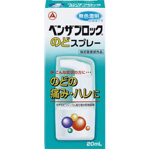 アリナミン製薬 ベンザブロックノドスプレー（20mL）【医薬部外品】 〔うがい・トローチなど〕 