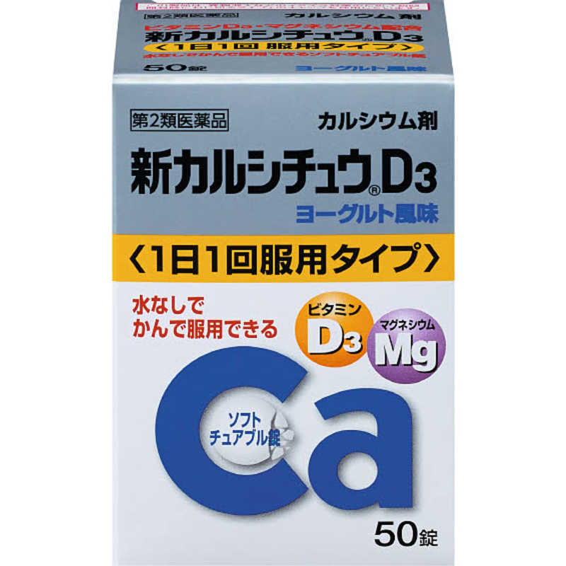 アリナミン製薬 アリナミン製薬 【第2類医薬品】新 カルシチュウ D3 (50錠)  