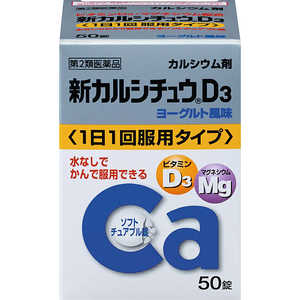 アリナミン製薬 【第2類医薬品】新 カルシチュウ D3 (50錠) 