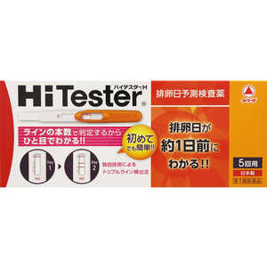 アリナミン製薬 【第1類医薬品】ハイテスターH (5回分) アリナミン製薬 【第1類医薬品】ハイテスターH (5回分)