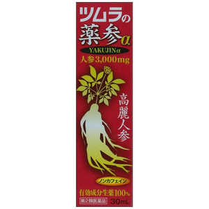 ツムラ 【第2類医薬品】 薬參α（30mL）〔栄養ドリンク〕 