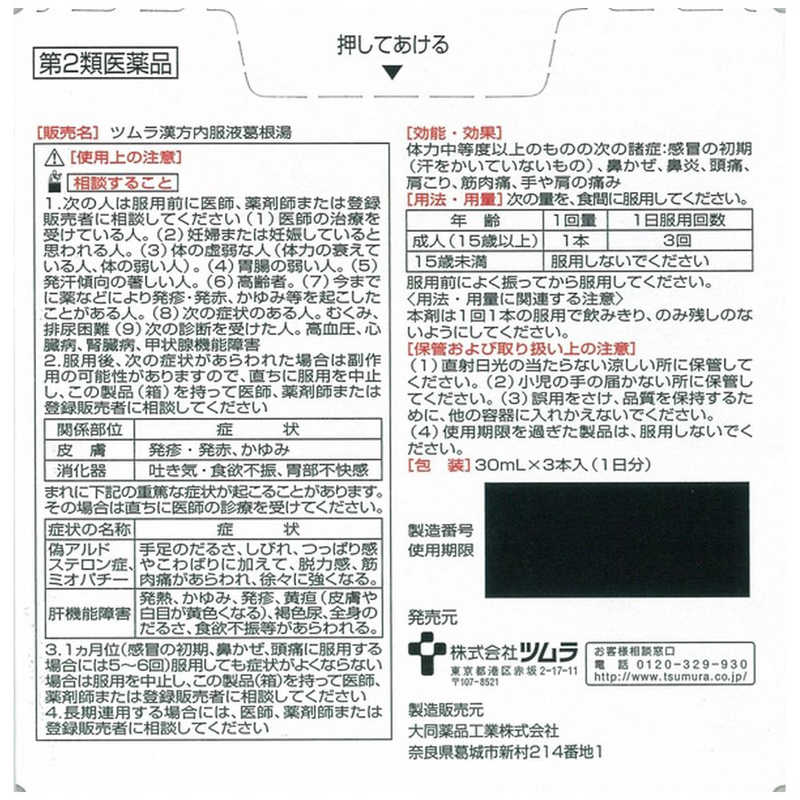 ツムラ ツムラ 【第2類医薬品】ツムラ漢方内服液葛根湯(30ml×3本) ★セルフメディケーション税制対象商品  