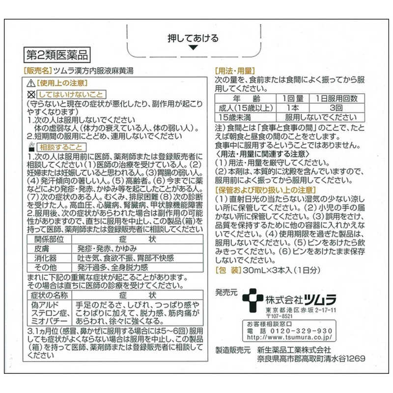 ツムラ ツムラ 【第2類医薬品】ツムラ漢方内服液麻黄湯(30ml×3本) ★セルフメディケーション税制対象商品  