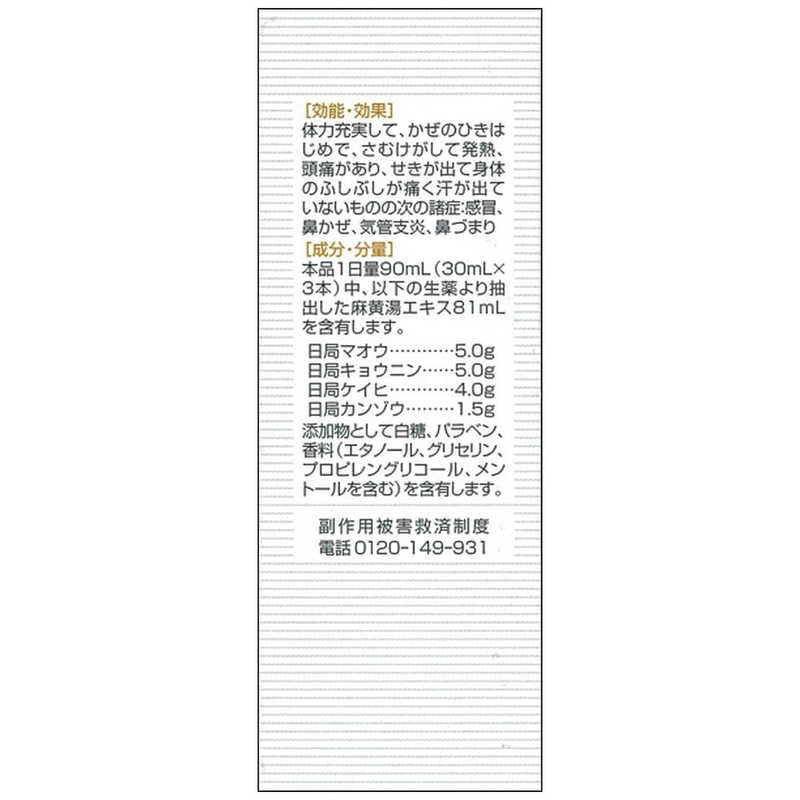 ツムラ ツムラ 【第2類医薬品】ツムラ漢方内服液麻黄湯(30ml×3本) ★セルフメディケーション税制対象商品  