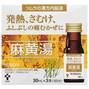 【第2類医薬品】ツムラ 漢方内服液 麻黄湯 (30ml×3本) ★セルフメディケーション税制対象商品