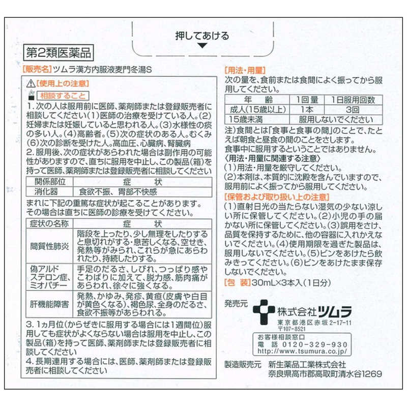 ツムラ ツムラ 【第2類医薬品】ツムラ漢方内服液麦門冬湯S(30ml×3本)  