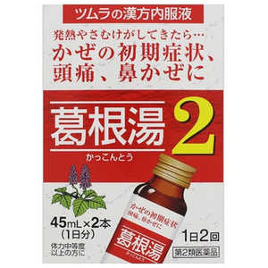 ツムラ 【第2類医薬品】ツムラ 漢方 葛根湯液2 (45ml×2本) ★セルフメディケーション税制対象商品 