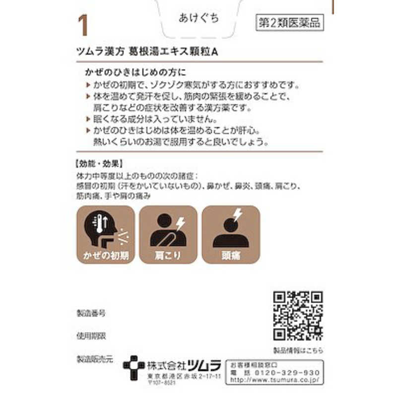 ツムラ ツムラ 【第2類医薬品】ツムラ漢方葛根湯エキス顆粒A(20包) ★セルフメディケーション税制対象商品  