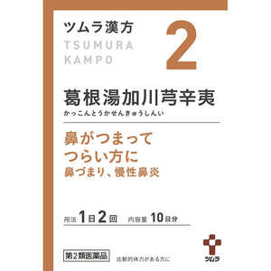 【第2類医薬品】ツムラ漢方葛根湯加川きゅう辛夷エキス顆粒(20包) ★セルフメディケーション税制対象商品 【第2類医薬品】ツムラ漢方葛根湯加川きゅう辛夷エキス顆粒(20包) ★セルフメディケーション税制対象商品