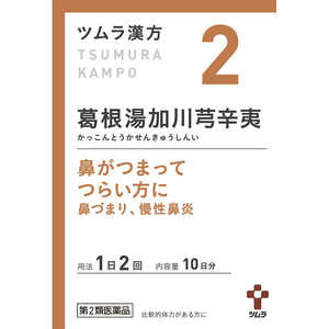 ツムラ 【第2類医薬品】ツムラ 漢方 葛根湯加川きゅう辛夷エキス顆粒 (20包) ★セルフメディケーション税制対象商品 