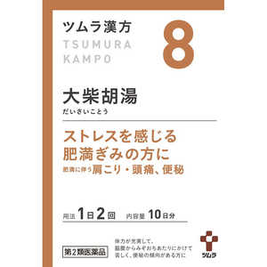 ツムラ 【第2類医薬品】 ツムラ漢方大柴胡湯エキス顆粒（20包）〔漢方薬〕 