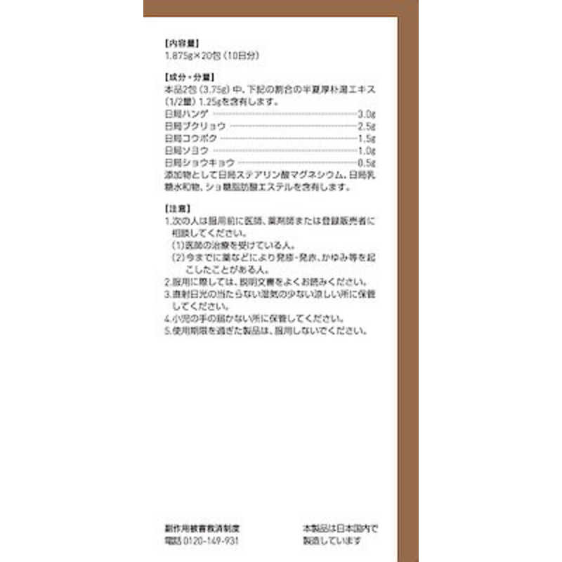 ツムラ ツムラ 【第2類医薬品】 ツムラ漢方半夏厚朴湯エキス顆粒（20包）〔漢方薬〕  