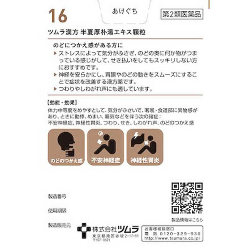 ツムラ ツムラ 【第2類医薬品】 ツムラ漢方半夏厚朴湯エキス顆粒（20包）〔漢方薬〕  
