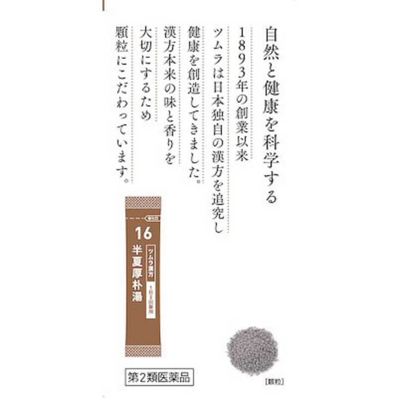ツムラ ツムラ 【第2類医薬品】 ツムラ漢方半夏厚朴湯エキス顆粒（20包）〔漢方薬〕  