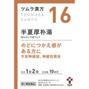 ツムラ 【第2類医薬品】 ツムラ漢方半夏厚朴湯エキス顆粒（20包）〔漢方薬〕 