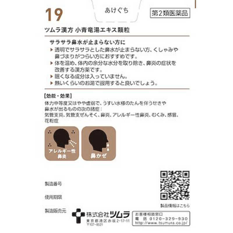 ツムラ ツムラ 【第2類医薬品】ツムラ漢方小青竜湯エキス顆粒(20包) ★セルフメディケーション税制対象商品  