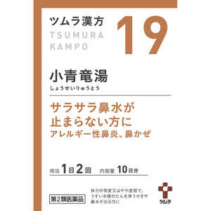 ツムラ 【第2類医薬品】ツムラ漢方小青竜湯エキス顆粒(20包) ★セルフメディケーション税制対象商品 