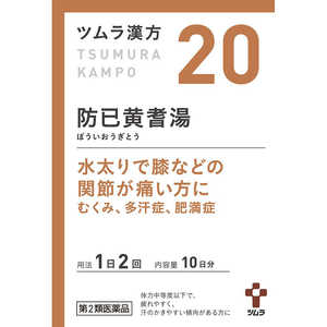 ツムラ 【第2類医薬品】 ツムラ漢方防已黄耆湯エキス顆粒（20包）〔漢方薬〕 