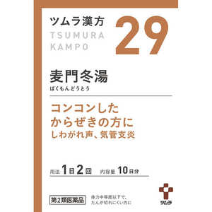 ツムラ 【第2類医薬品】 ツムラ漢方麦門冬湯エキス顆粒（20包）〔漢方薬〕 