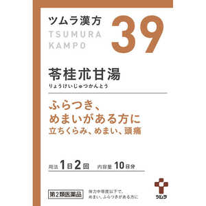 【第2類医薬品】 ツムラ漢方苓桂朮甘湯エキス顆粒(20包)〔漢方薬〕 【第2類医薬品】 ツムラ漢方苓桂朮甘湯エキス顆粒(20包)〔漢方薬〕