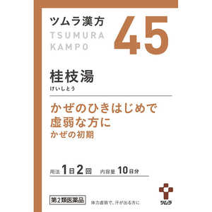 ツムラ 【第2類医薬品】 ツムラ漢方桂枝湯エキス顆粒（20包）〔漢方薬〕 