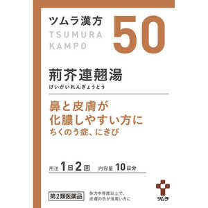 ツムラ 【第2類医薬品】 ツムラ漢方荊芥連翹湯エキス顆粒（20包）〔漢方薬〕 