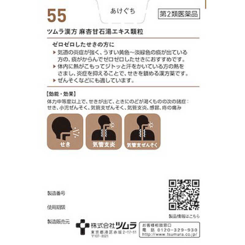 ツムラ ツムラ 【第2類医薬品】ツムラ漢方麻杏甘石湯エキス顆粒(20包) ★セルフメディケーション税制対象商品  