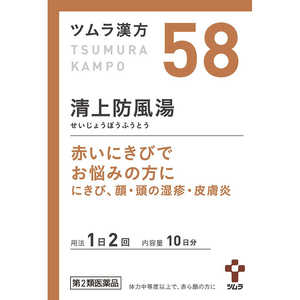 ツムラ 【第2類医薬品】 ツムラ漢方清上防風湯エキス顆粒（20包）〔漢方薬〕 