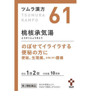 ツムラ 【第2類医薬品】 ツムラ漢方桃核承気湯エキス顆粒（20包）〔漢方薬〕 