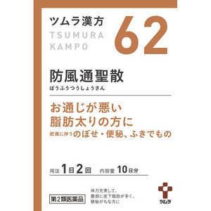 ツムラ 【第2類医薬品】ツムラ漢方防風通聖散エキス顆粒(20包) ★セルフメディケーション税制対象商品 