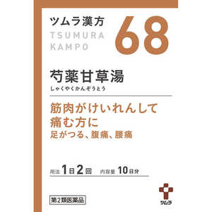 【第2類医薬品】 ツムラ漢方芍薬甘草湯エキス顆粒(20包)〔漢方薬〕 【第2類医薬品】 ツムラ漢方芍薬甘草湯エキス顆粒(20包)〔漢方薬〕