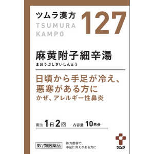 ツムラ 【第2類医薬品】ツムラ 漢方 麻黄附子細辛湯エキス顆粒 (20包) ★セルフメディケーション税制対象商品 