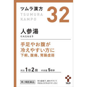 【第2類医薬品】 ツムラ漢方人参湯エキス顆粒（10包）〔漢方薬〕