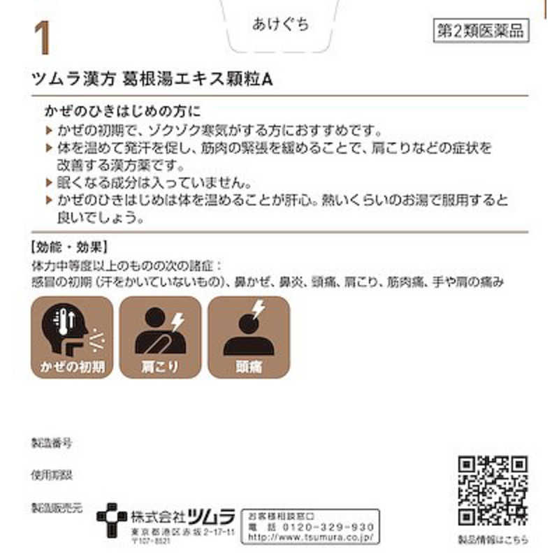 ツムラ ツムラ 【第2類医薬品】ツムラ漢方葛根湯エキス顆粒A(48包) ★セルフメディケーション税制対象商品  