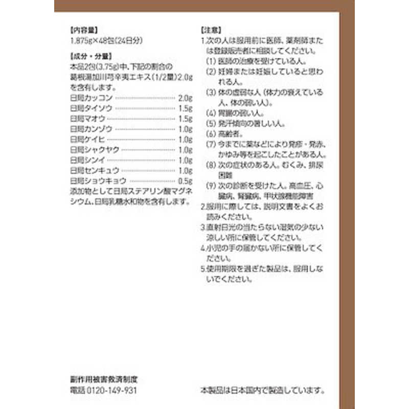 ツムラ ツムラ 【第2類医薬品】ツムラ漢方葛根湯加川きゅう辛夷エキス顆粒(48包) ★セルフメディケーション税制対象商品  