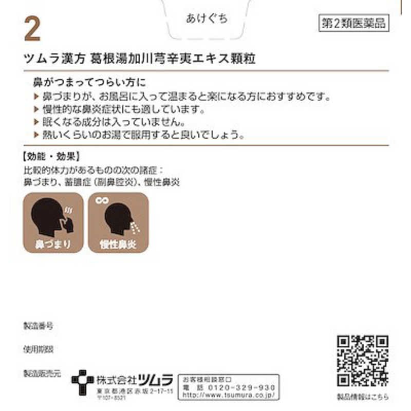 ツムラ ツムラ 【第2類医薬品】ツムラ漢方葛根湯加川きゅう辛夷エキス顆粒(48包) ★セルフメディケーション税制対象商品  